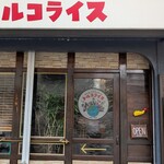 神戸トルコライス - 外観