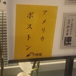 すし専門ストア 大門 かど平 - お店入口に掲載のやま幸の御札