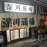 深川酒場 - 
