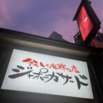 釜めしと海鮮の店 ジャポニカサード - 