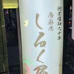 西麻布 しるく屋 - 