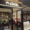 長寿韓酒房 日本橋店