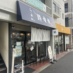 麺燦燦 - 