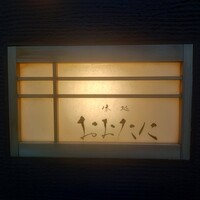 おおたに - 