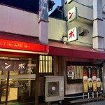 マンボ - お店の看板です。（2025.9 byジプシーくん）