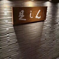 是しん -  是しん -