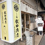 飯田商店 - 