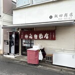 飯田商店 - 