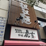 担担麺と麻婆豆腐の店 柳橋虎玄 - 