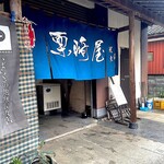 栗崎屋 - 