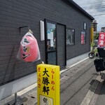 大勝軒 - 