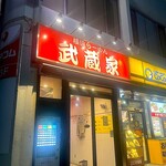 武蔵家 本八幡店 - 