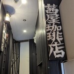 茜屋珈琲店 - 