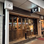 肉処 でべそ - 外観