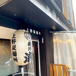 麺巧 潮 上野製麺所 - 