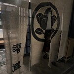 潜龍 - 暖簾（創業５９年）