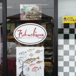 グルメストアフクシマ 福島肉店 - 