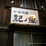 十七代目 紀ノ重 - 