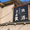 個室居酒屋 古民家和食ダイニング きよ久 熊谷駅前店