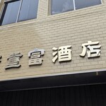 ビールスタンド重富 - 