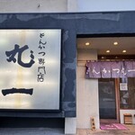 とんかつ丸一 - 