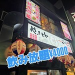 やきとん一粋家 - 