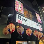 やきとん一粋家 - 