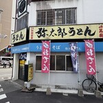 弥太郎うどん - 