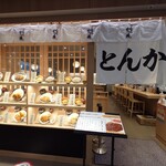 名代とんかつ かつ満 - 