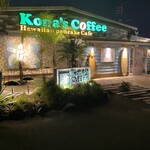 コナズ珈琲 宮崎店 - 