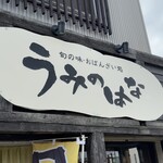 うみのはな - 看板