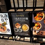 中華蕎麦 三藤 - メニュー