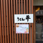 うどん平 - 