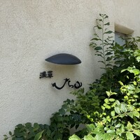 浅草 ひら山 - 