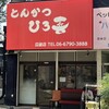 とんかつ ひろ喜 瓜破店