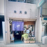 日本橋 日月堂 - 小舟町の和菓子店