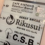 生産者直営 海鮮居酒屋 Rikusui - 