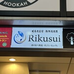 生産者直営 海鮮居酒屋 Rikusui - 