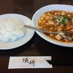 須崎 - 当店自慢のマーボー豆腐 830円 + 小ライス 180円