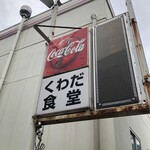 桑田食堂 - 