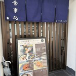 この街の食堂 - 