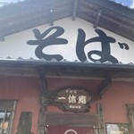 播州三木一休庵 - 