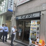 そばよし 日本橋本店 - 