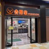 そば処吉野家 足柄サービスエリア下り店