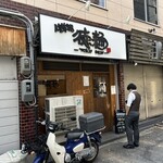 人生夢路 徳麺 - 