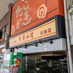 丸幸水産 - 