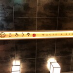 和牛焼肉じろうや 介 wagyu&sake - 