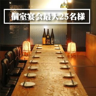 【完全個室★宴会最大２５名様】