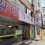 할매가야밀몀 - 