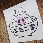 ぶたご家 - この看板が目印